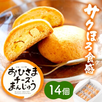 おひさまチーズまんじゅう14個入