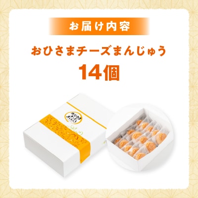 おひさまチーズまんじゅう14個入