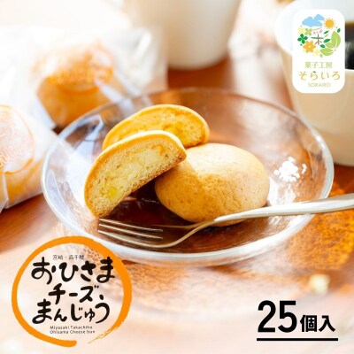 おひさまチーズまんじゅう25個入