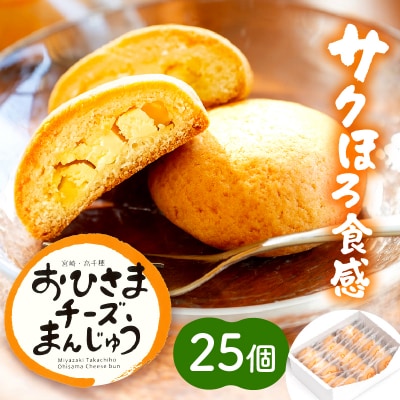 おひさまチーズまんじゅう25個入