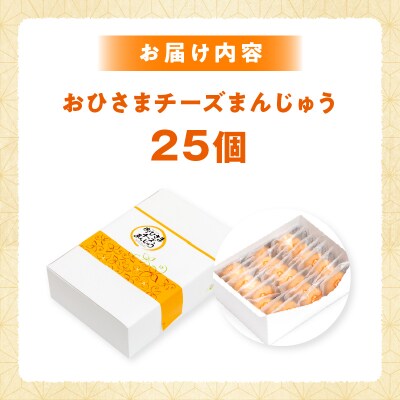 おひさまチーズまんじゅう25個入