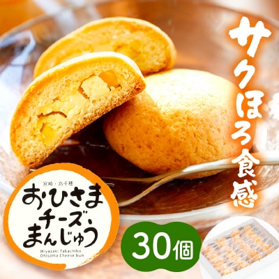 おひさまチーズまんじゅう30個入