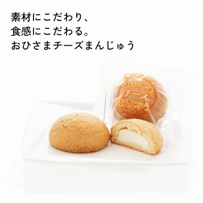 おひさまチーズまんじゅう30個入