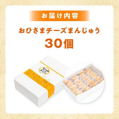 おひさまチーズまんじゅう30個入