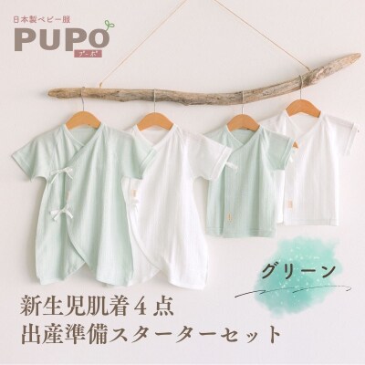 はじめての出産準備に!新生児肌着4点出産準備スターターセット 