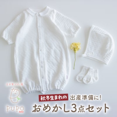 秋冬生まれさんの出産準備に!おめかし3点セット[ホワイト]