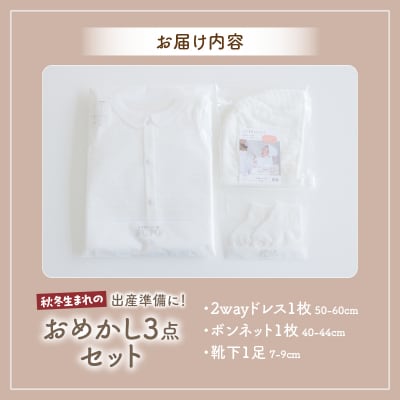 秋冬生まれさんの出産準備に!おめかし3点セット[ホワイト]