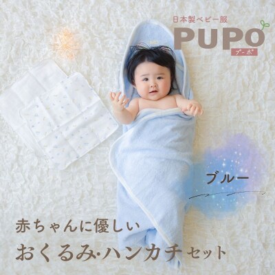 赤ちゃんに優しいおくるみ・ハンカチセット[ブルー] | 宮崎県高千穂町  
