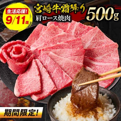 【期間限定】宮崎牛霜降り(肩ロース)焼肉500g