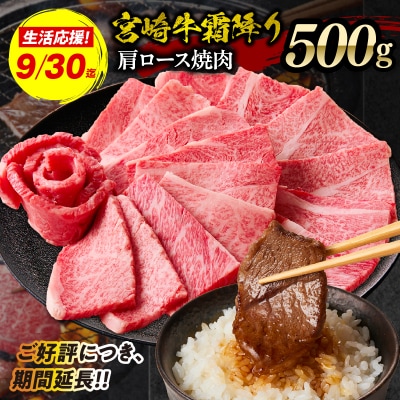【期間限定】宮崎牛霜降り(肩ロース)焼肉500g