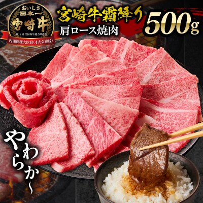 宮崎牛霜降り(肩ロース)焼肉500g