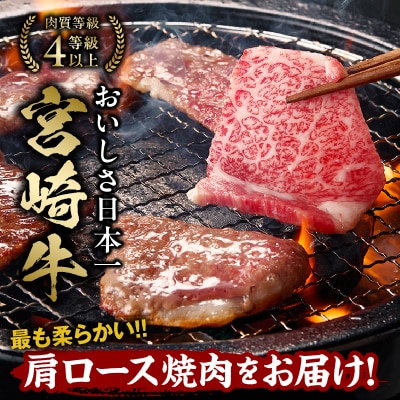 【期間限定】宮崎牛霜降り(肩ロース)焼肉500g