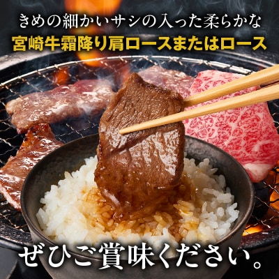 宮崎牛霜降り 肩ロースまたはロース 焼肉500g