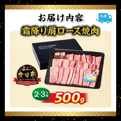 【期間限定】宮崎牛霜降り(肩ロース)焼肉500g