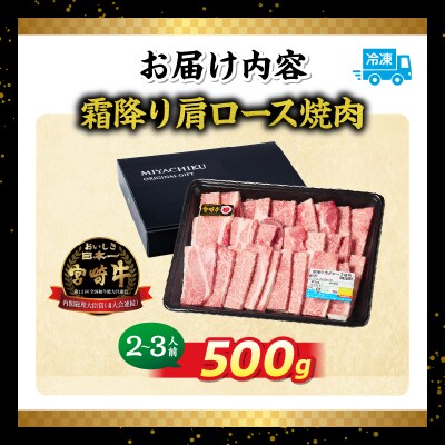 宮崎牛霜降り(肩ロース)焼肉500g