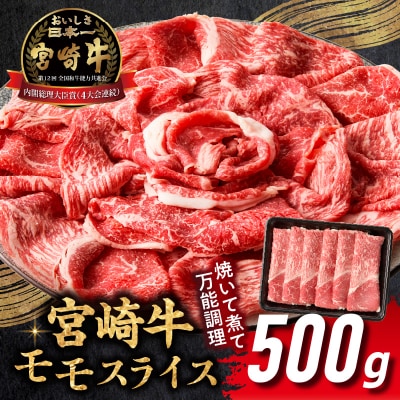 宮崎牛赤身(モモ)スライス500g