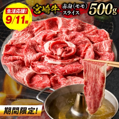 【期間限定】宮崎牛赤身(モモ)スライス500g