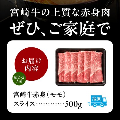 宮崎牛赤身(モモ)スライス500g