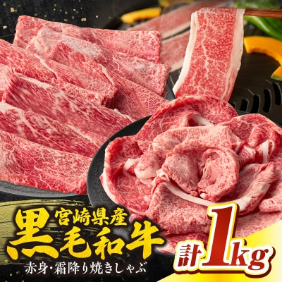 宮崎県産黒毛和牛赤身(ウデまたはモモ)・霜降り焼きしゃぶ1kg