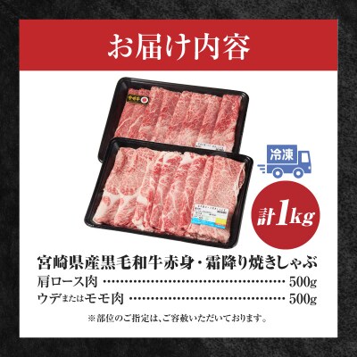 宮崎県産黒毛和牛赤身(ウデまたはモモ)・霜降り焼きしゃぶ1kg