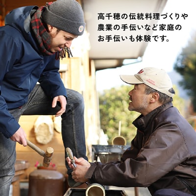 農村民泊 高千穂町の農村の暮らしそのものを体感する1泊2日 2食付きプラン(大人1名)