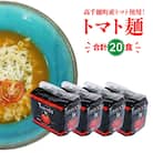 高千穂産 トマト 使用 Tomato麺 20食 セット