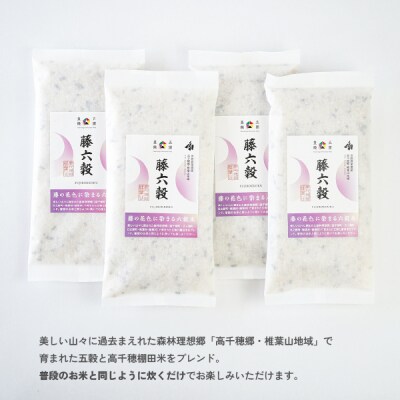 藤の花色に染まる六穀米「藤六穀(ふじろっこく)」 高千穂棚田米 たかきび 挽き割とうもろこし