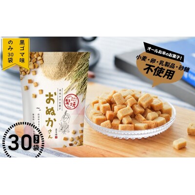【C】黒ゴマ味のみ おぬかさん 30袋セット