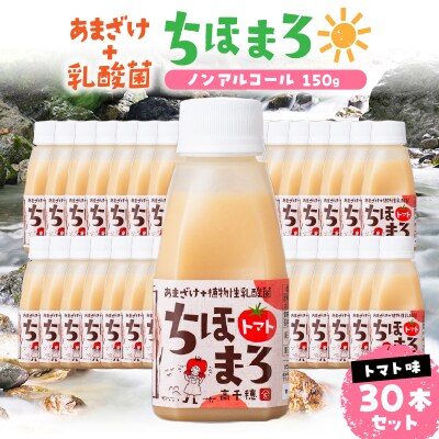 乳酸菌入りあまざけ ちほまろ 150g　30本セット【トマトのみ】