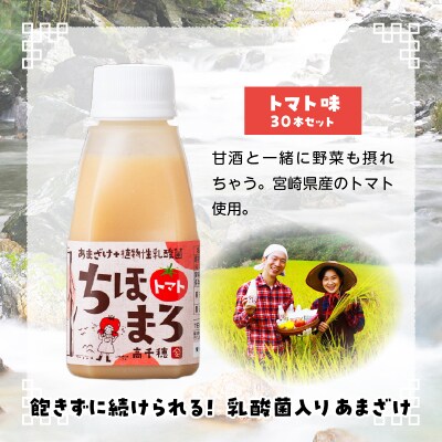 乳酸菌入りあまざけ ちほまろ 150g　30本セット【トマトのみ】