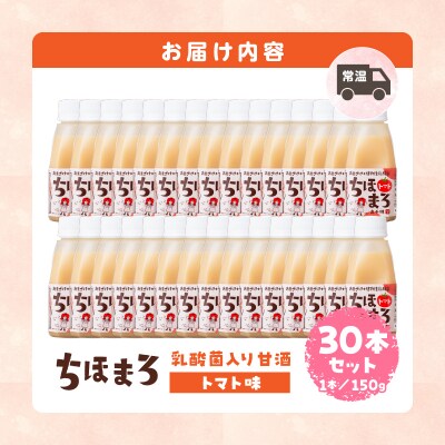 乳酸菌入りあまざけ ちほまろ 150g　30本セット【トマトのみ】