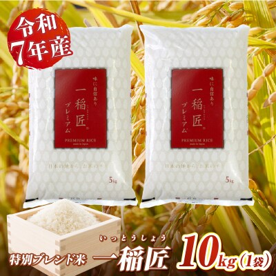 【令和7年産】一稲匠10kg(5kg×2袋)