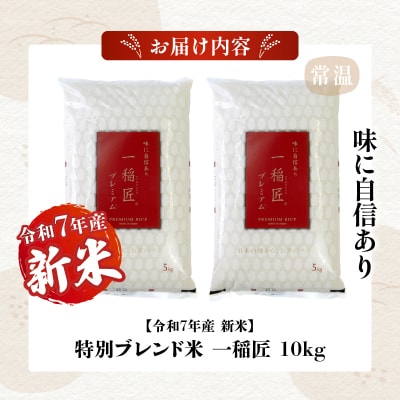 【令和7年産 新米】一稲匠10kg(5kg×2袋)