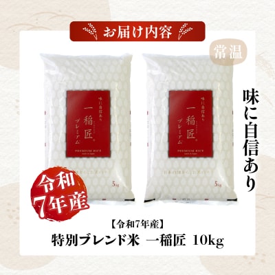 【令和7年産】【訳あり】一稲匠10kg(5kg×2袋)