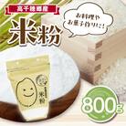 高千穂郷産 米粉 800g