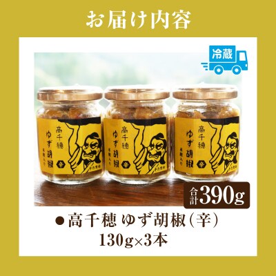 高千穂ゆず胡椒(辛)【米麹入り】3本セット