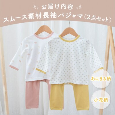 [80サイズ]お着替えしやすい長袖パジャマ2点セット(イエロー/小花・あにまる)