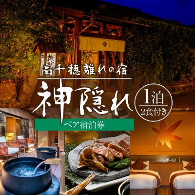 高千穂 離れの宿 神隠れ 1泊2食付き ペア 宿泊券