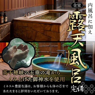 高千穂 離れの宿 神隠れ 1泊2食付き ペア 宿泊券