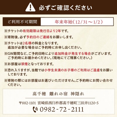 高千穂 離れの宿 神隠れ 1泊2食付き ペア 宿泊券