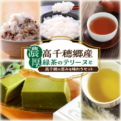 濃厚高千穂郷産緑茶のテリーヌと高千穂の恵みを味わうセット