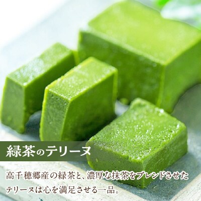 濃厚高千穂郷産緑茶のテリーヌと高千穂の恵みを味わうセット