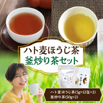 ハト麦ほうじ茶・釜炒り茶セット