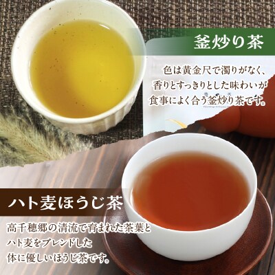 ハト麦ほうじ茶・釜炒り茶セット