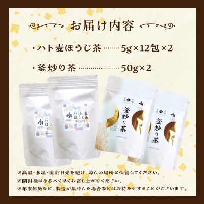 ハト麦ほうじ茶・釜炒り茶セット