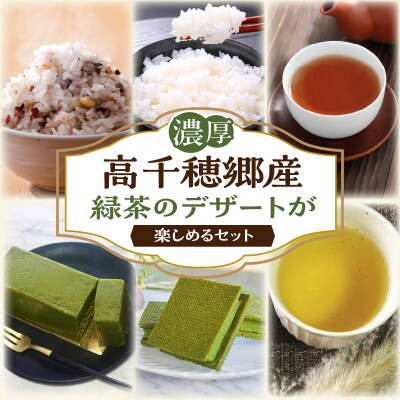 高千穂郷産緑茶のデザートが楽しめるセット