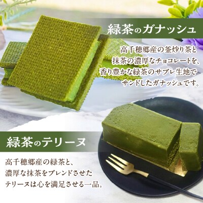 高千穂郷産緑茶のデザートが楽しめるセット