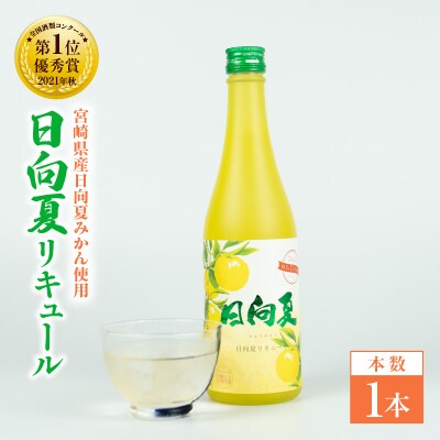 宮崎県産日向夏みかん使用 日向夏リキュール　500ml　1本
