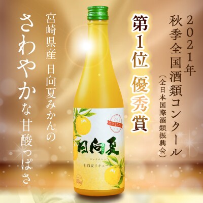 宮崎県産日向夏みかん使用 日向夏リキュール　500ml　1本