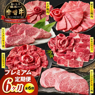 【6か月定期便】宮崎牛プレミアム定期便